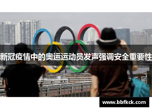 新冠疫情中的奥运运动员发声强调安全重要性