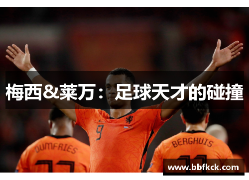 梅西&莱万：足球天才的碰撞