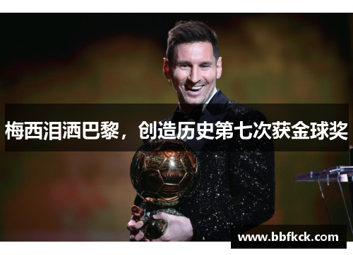 梅西泪洒巴黎，创造历史第七次获金球奖