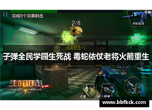 子弹全民学园生死战 毒蛇依仗老将火箭重生