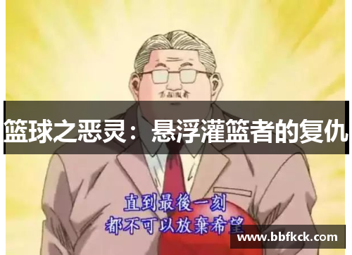 篮球之恶灵：悬浮灌篮者的复仇