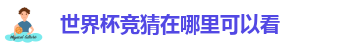 世界杯竞猜在哪里可以看